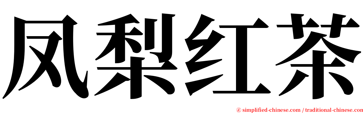 凤梨红茶 serif font