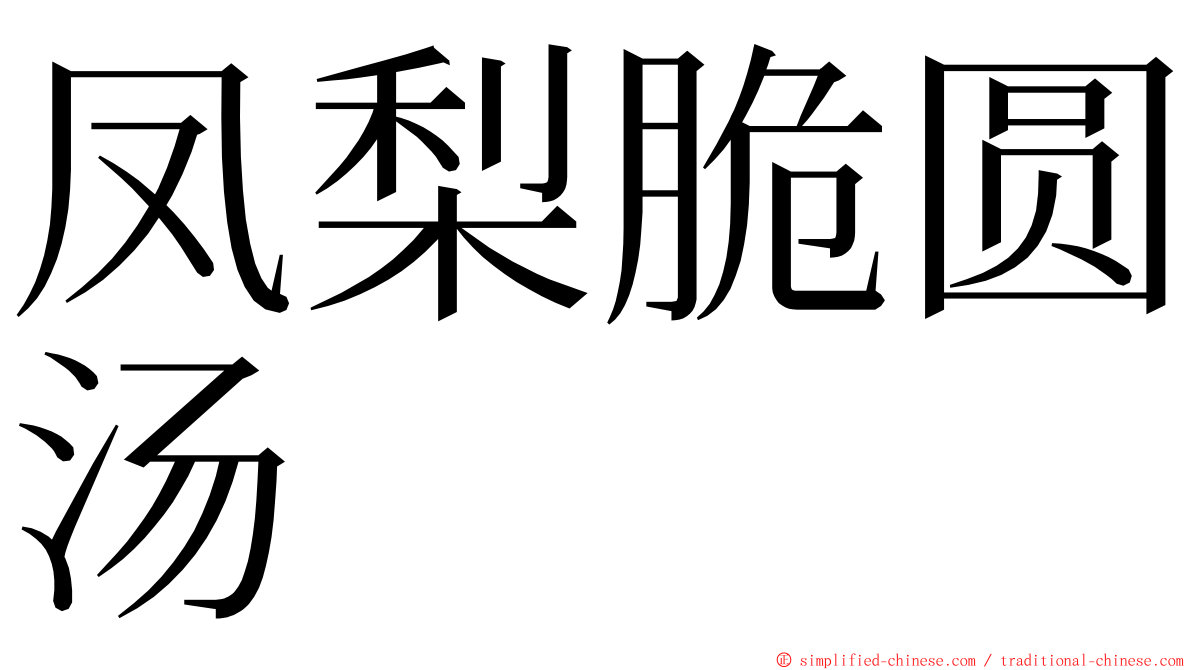 凤梨脆圆汤 ming font