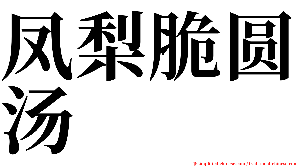 凤梨脆圆汤 serif font