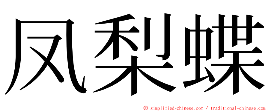 凤梨蝶 ming font