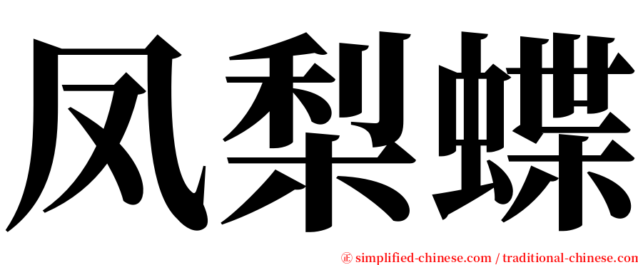 凤梨蝶 serif font