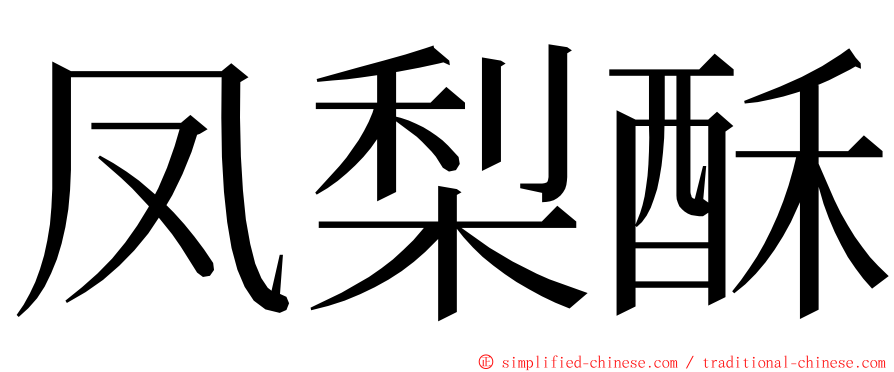 凤梨酥 ming font