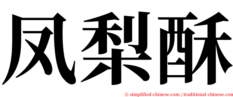 凤梨酥 serif font