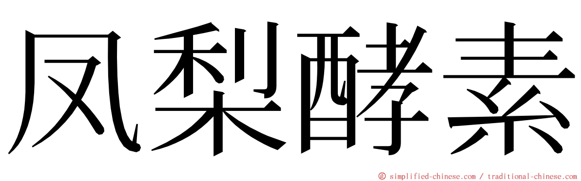 凤梨酵素 ming font