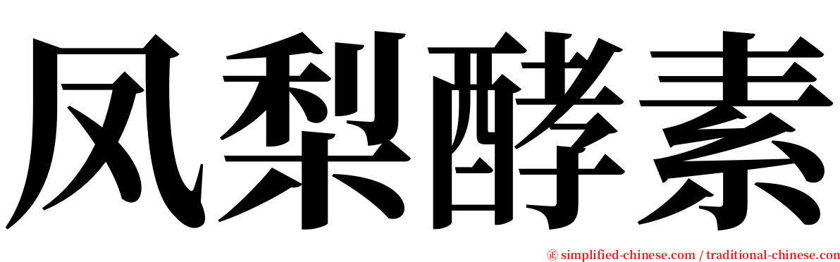 凤梨酵素 serif font