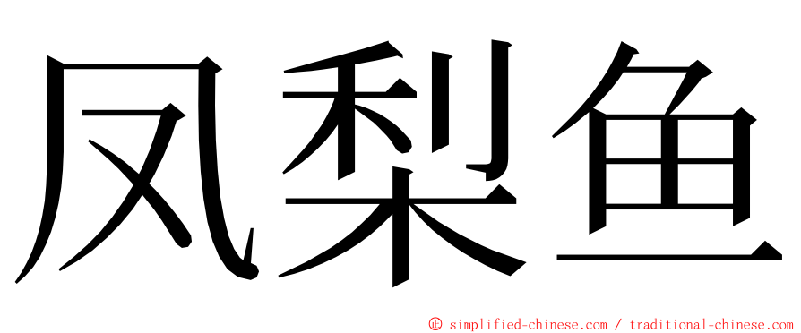 凤梨鱼 ming font