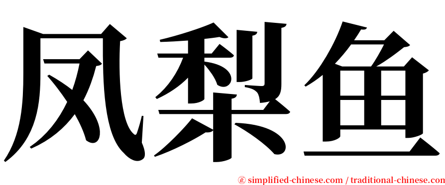 凤梨鱼 serif font
