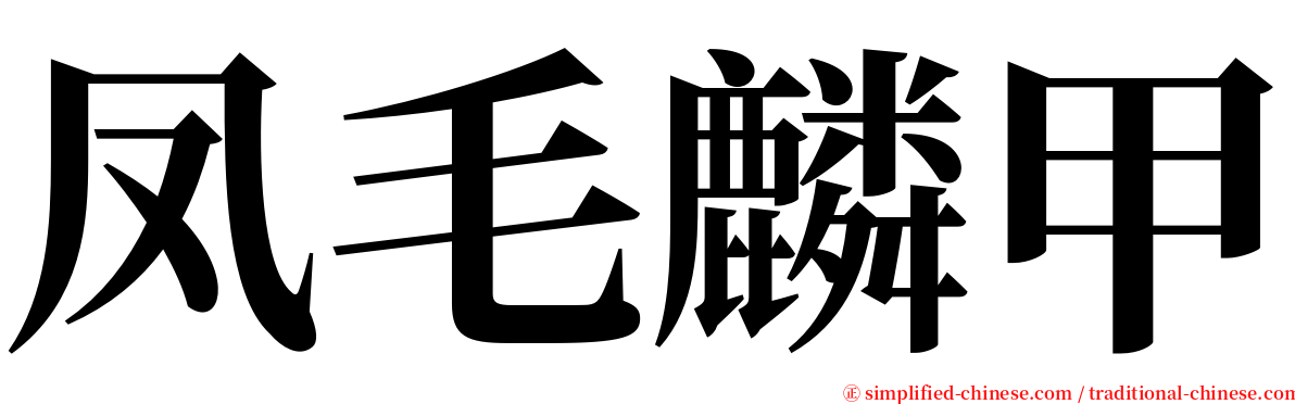 凤毛麟甲 serif font