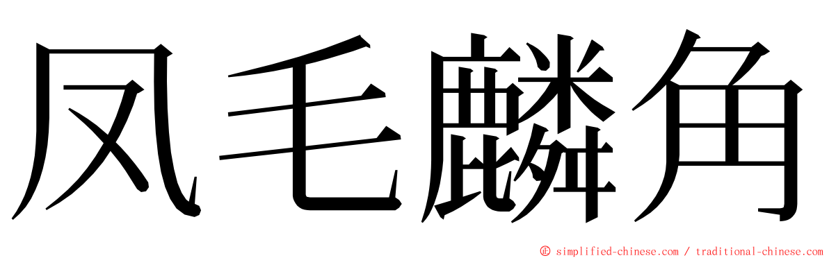 凤毛麟角 ming font