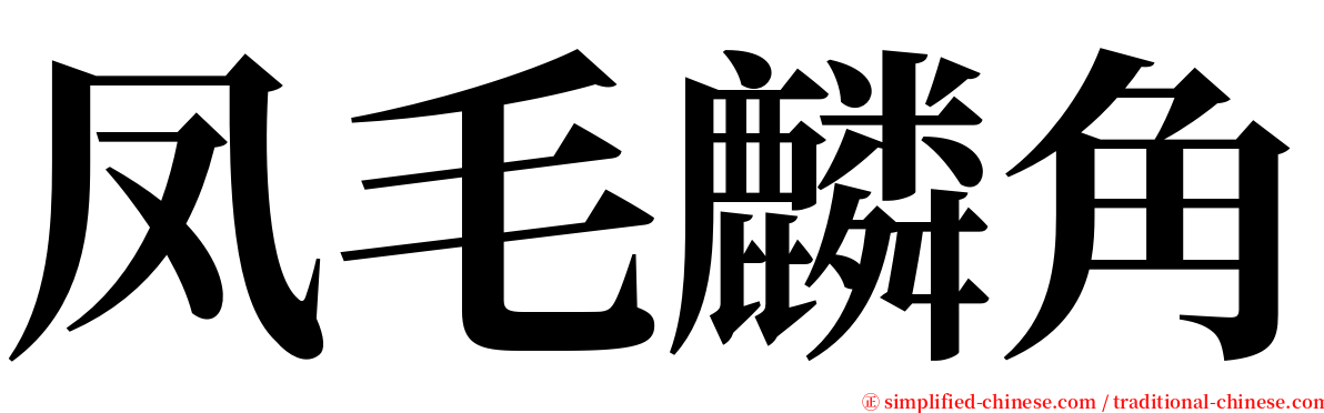凤毛麟角 serif font