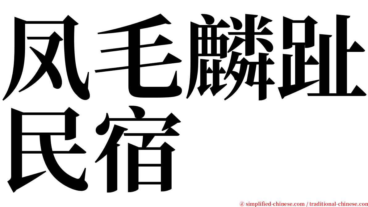 凤毛麟趾民宿 serif font