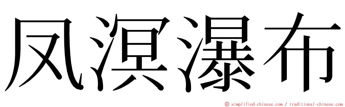 凤溟瀑布 ming font