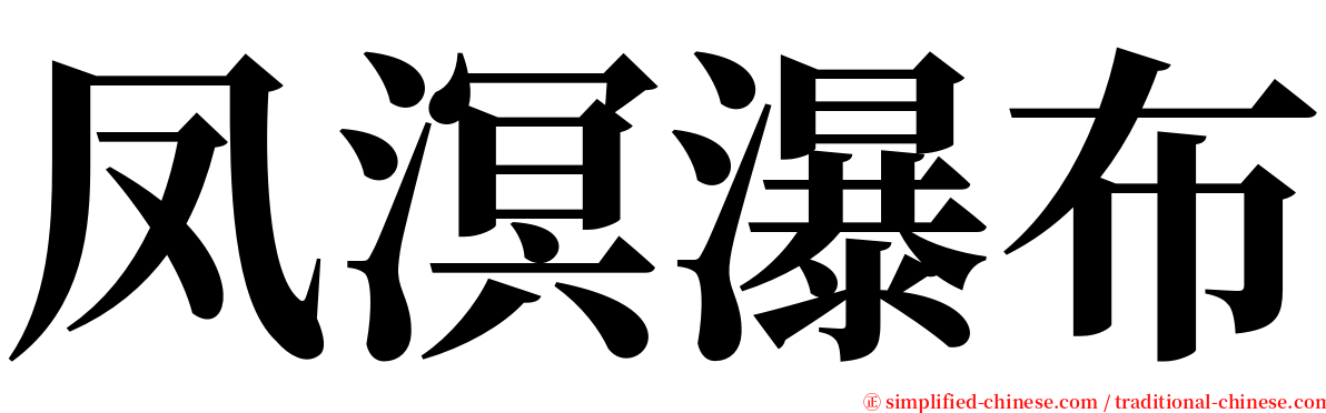 凤溟瀑布 serif font