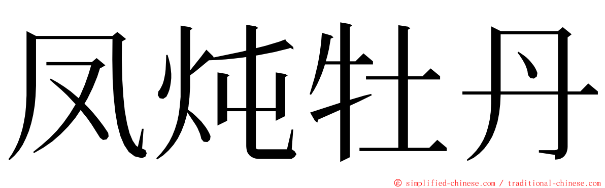 凤炖牡丹 ming font