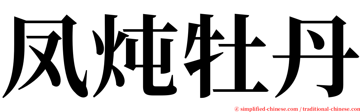 凤炖牡丹 serif font