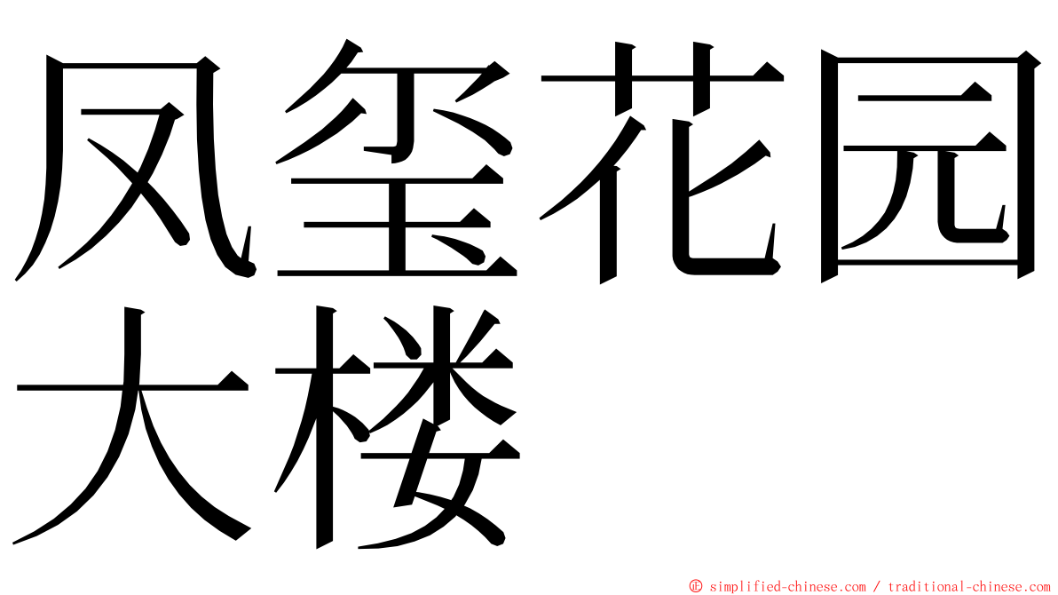 凤玺花园大楼 ming font