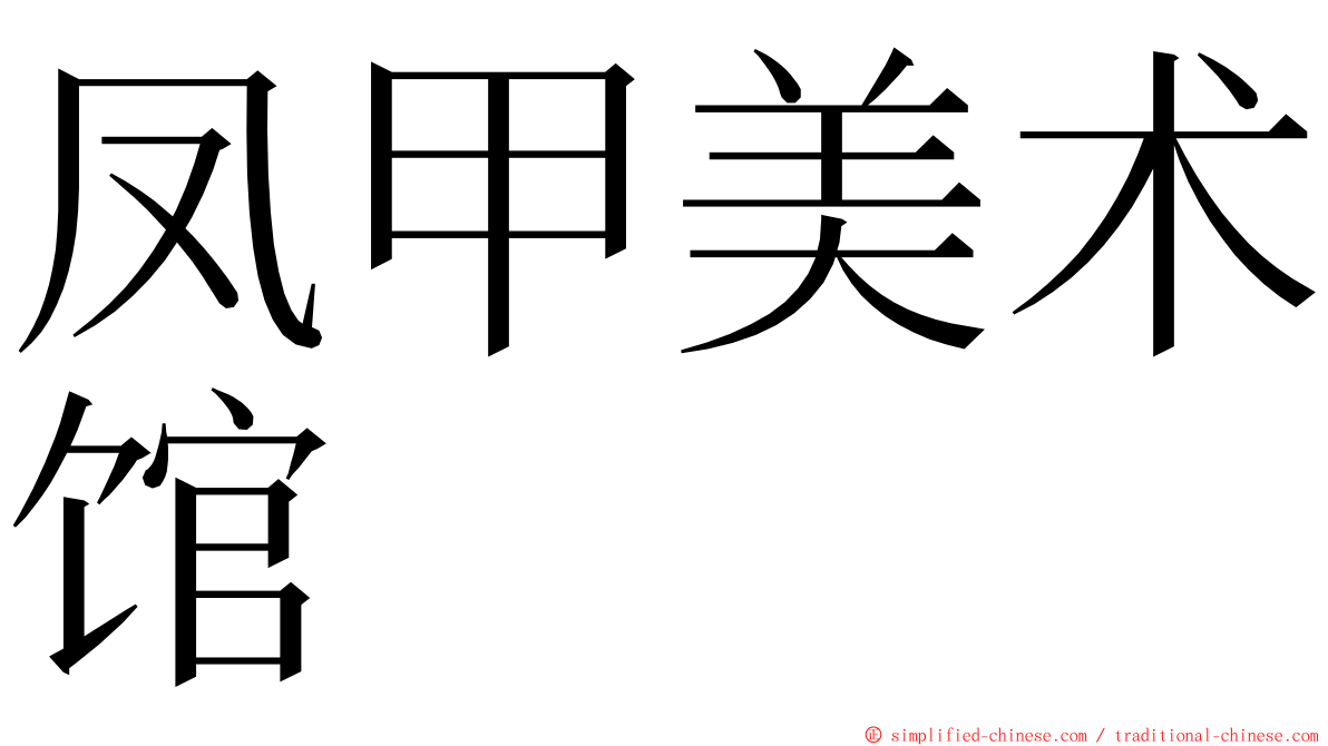 凤甲美术馆 ming font