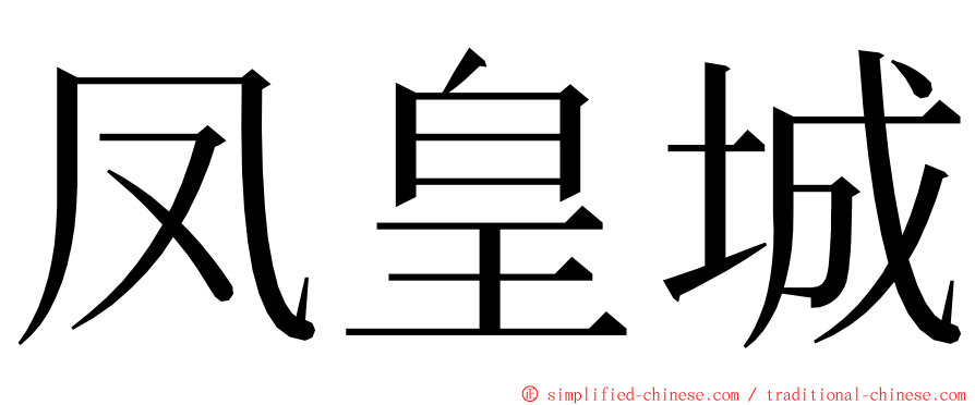 凤皇城 ming font