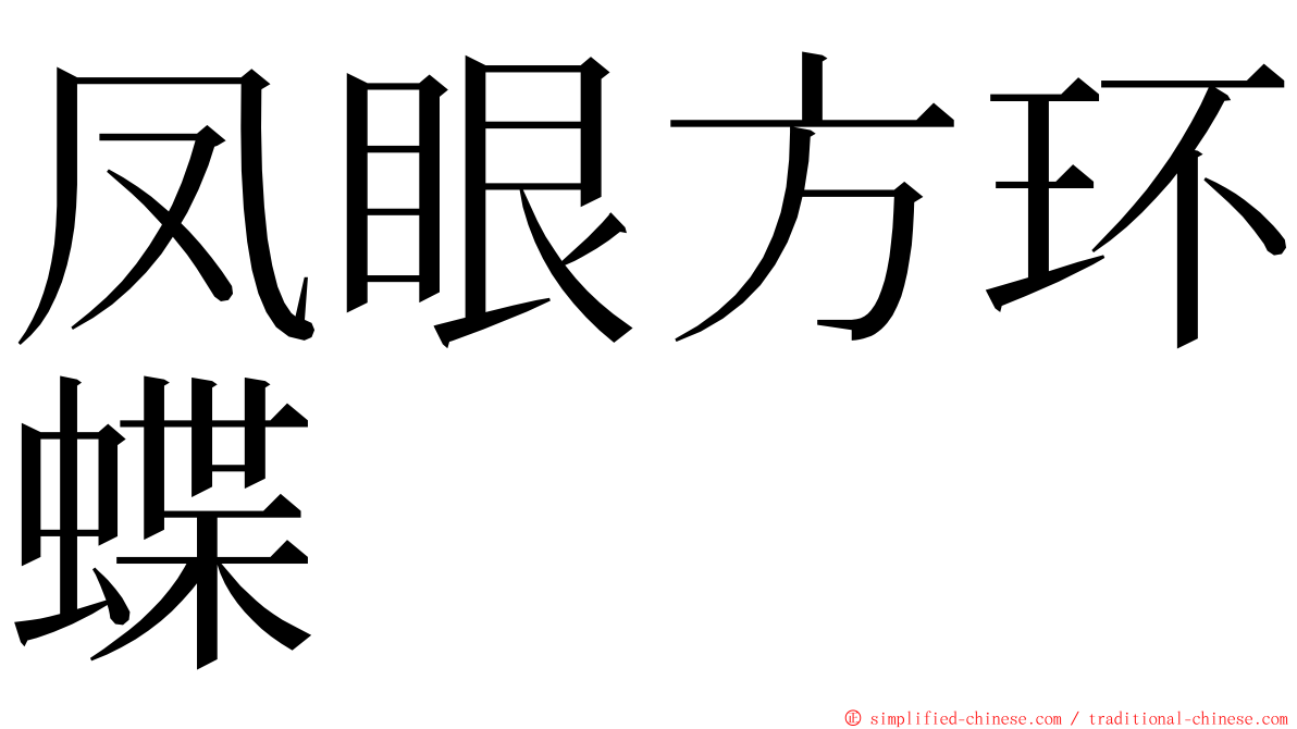 凤眼方环蝶 ming font