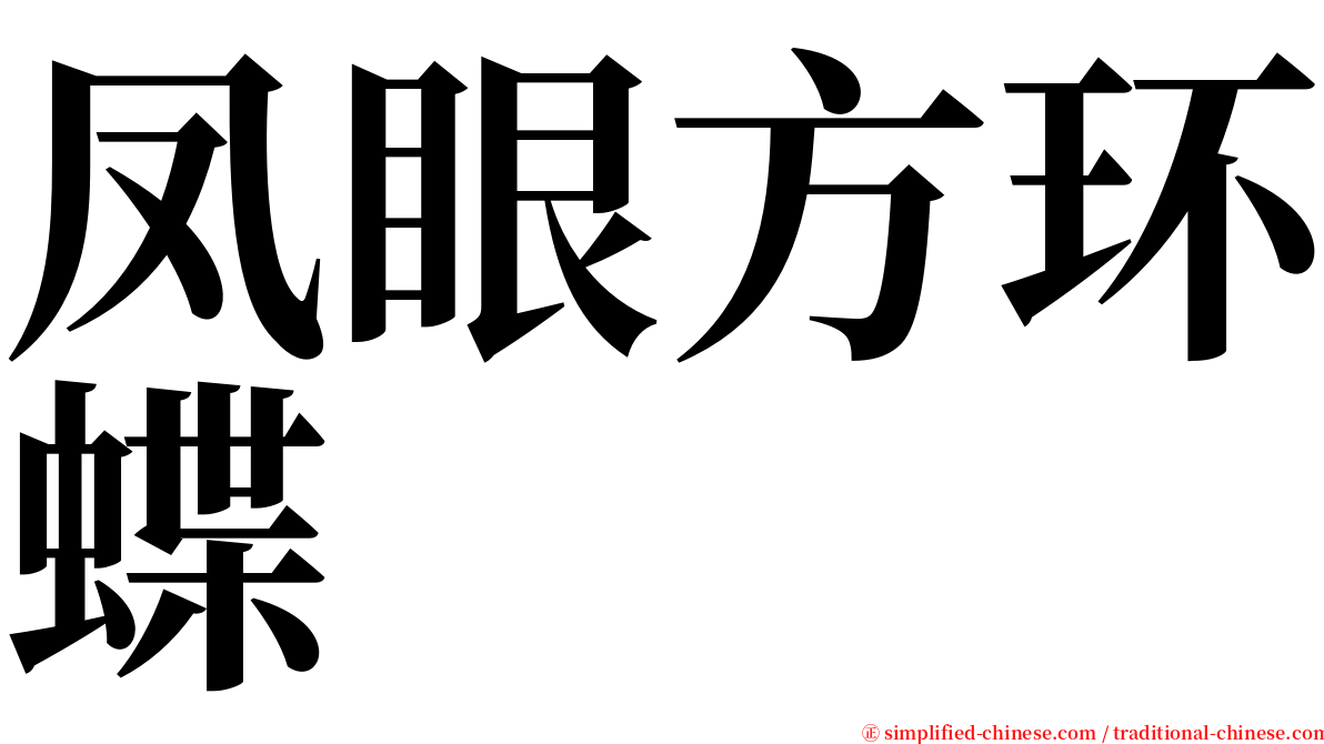 凤眼方环蝶 serif font