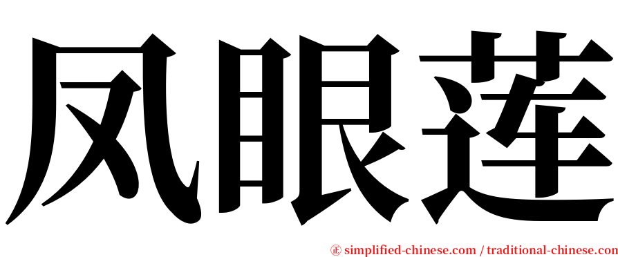 凤眼莲 serif font
