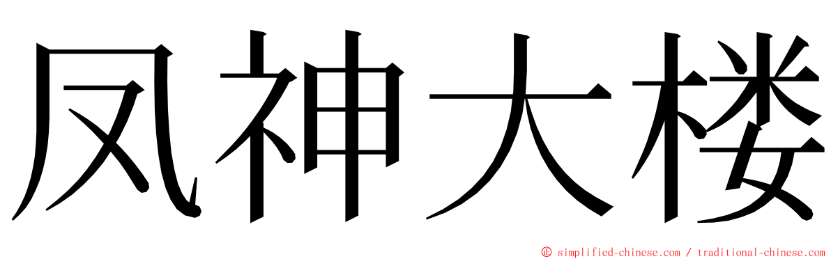 凤神大楼 ming font