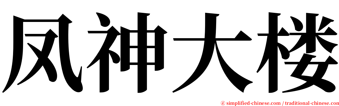 凤神大楼 serif font