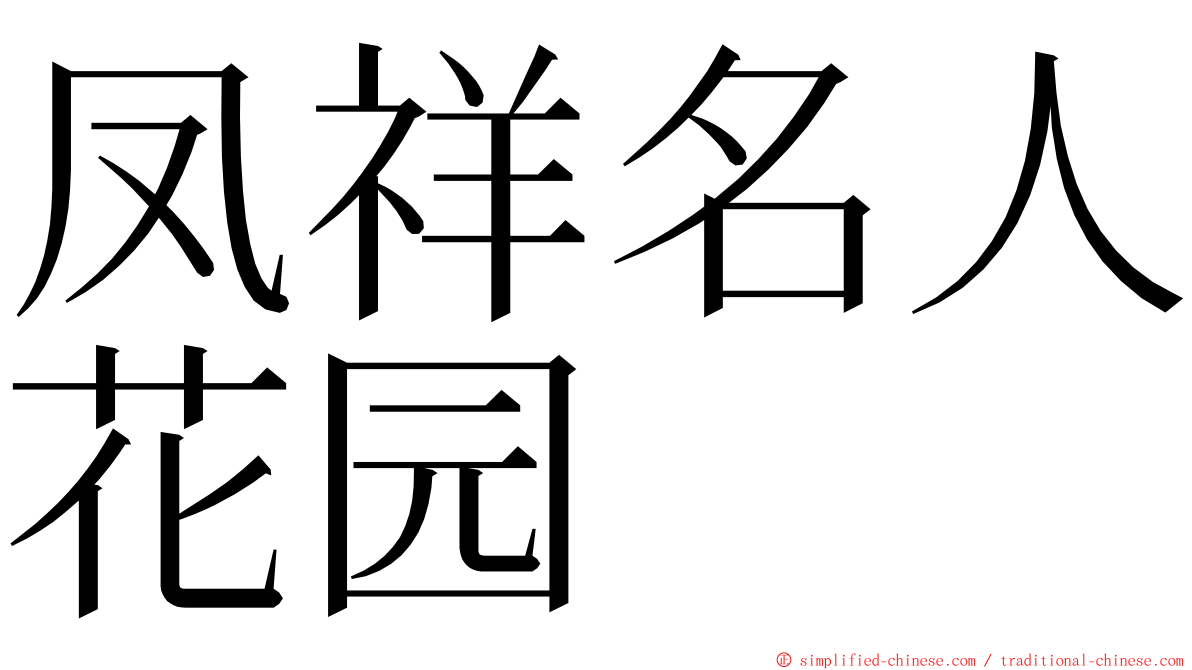 凤祥名人花园 ming font