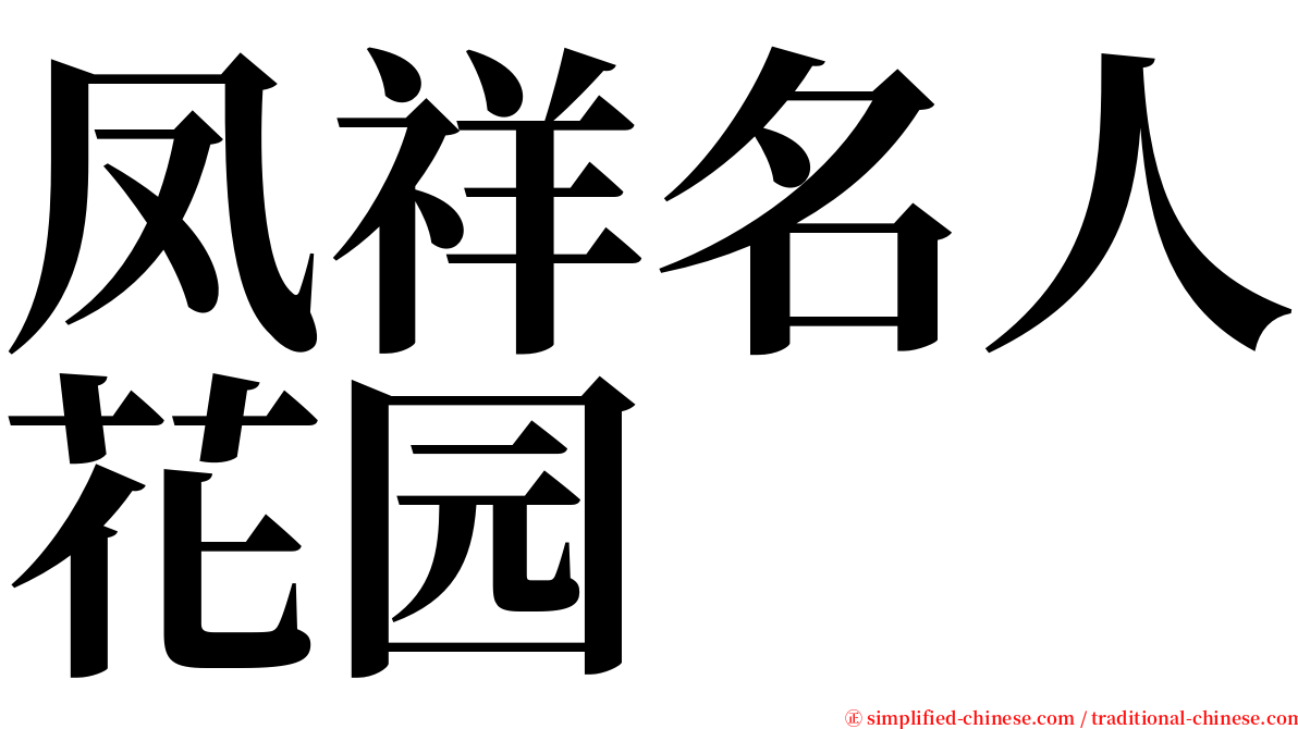 凤祥名人花园 serif font