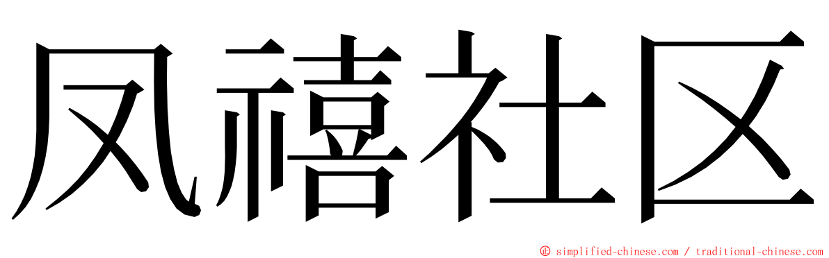 凤禧社区 ming font