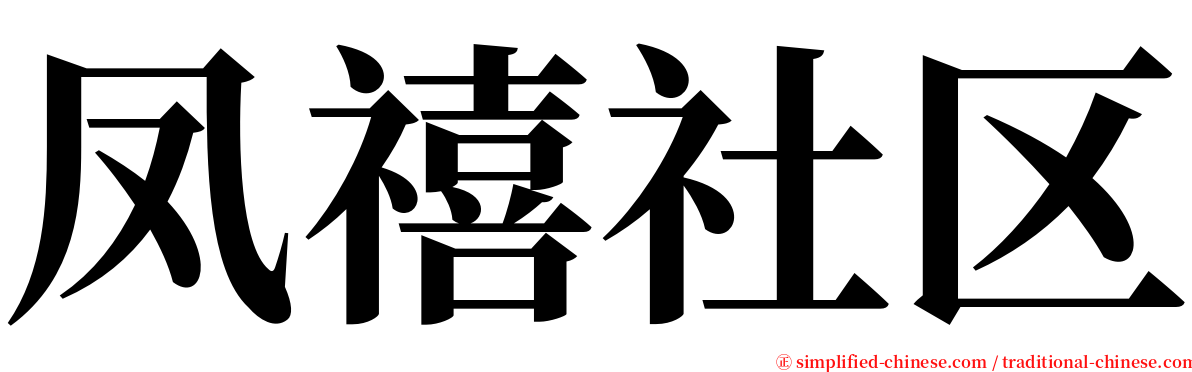 凤禧社区 serif font