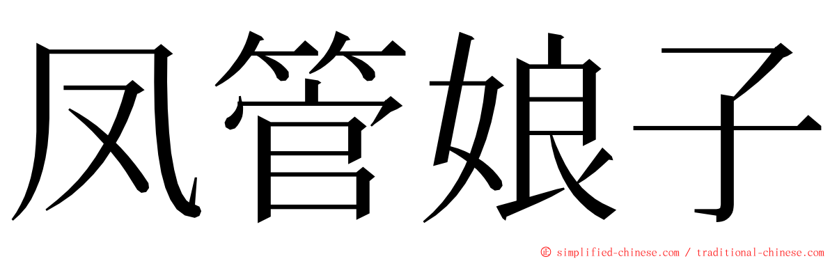 凤管娘子 ming font