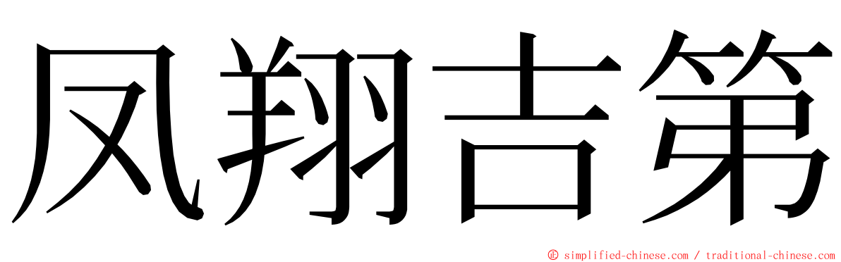 凤翔吉第 ming font