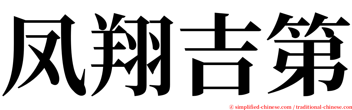 凤翔吉第 serif font