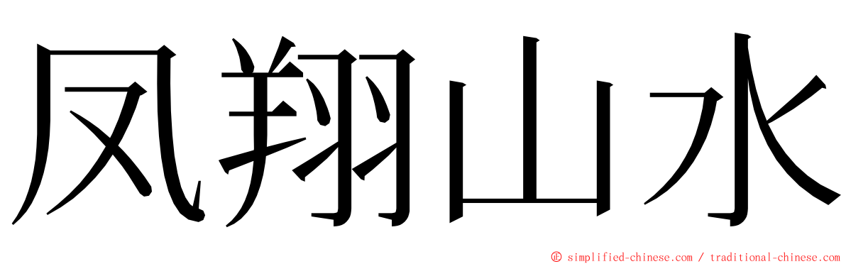 凤翔山水 ming font