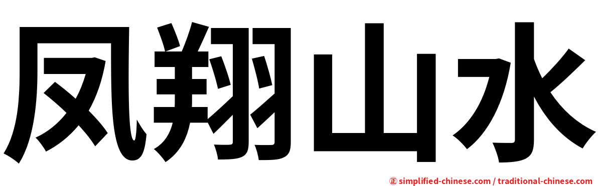 凤翔山水