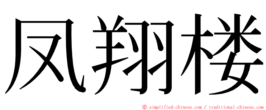 凤翔楼 ming font