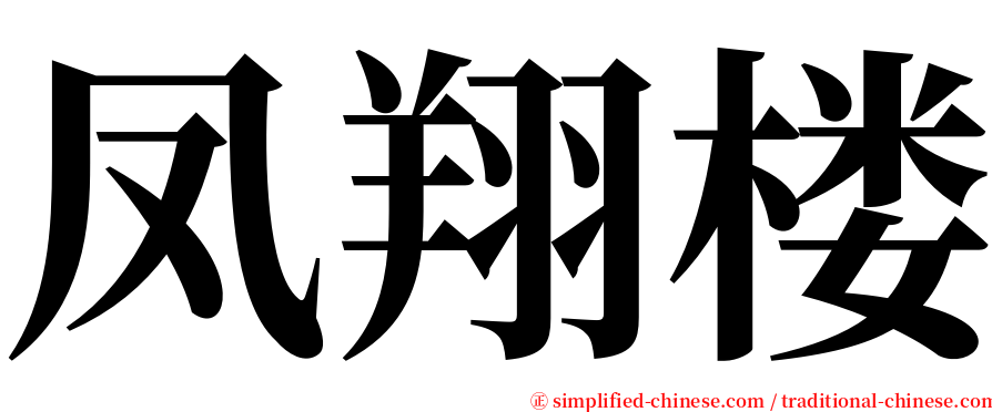 凤翔楼 serif font