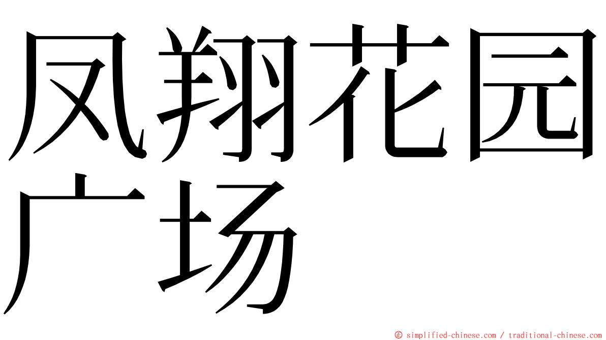 凤翔花园广场 ming font