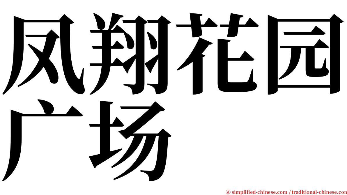 凤翔花园广场 serif font