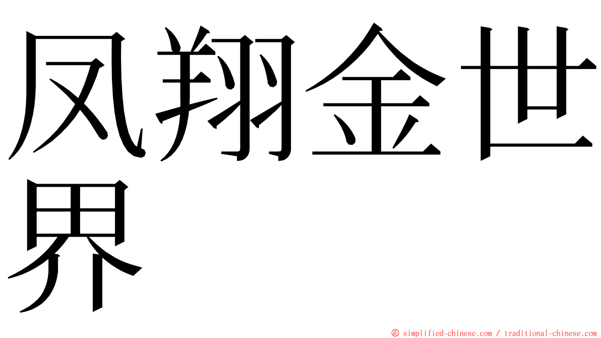 凤翔金世界 ming font