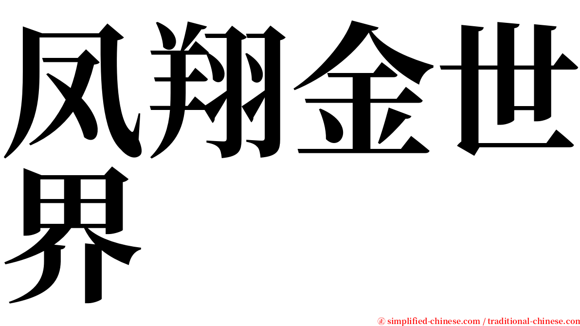 凤翔金世界 serif font