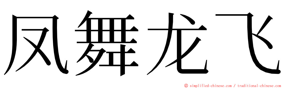 凤舞龙飞 ming font