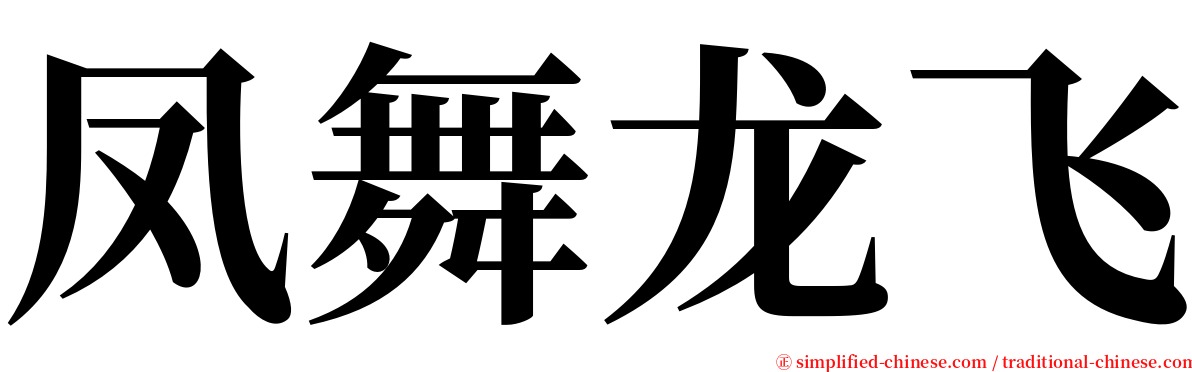 凤舞龙飞 serif font