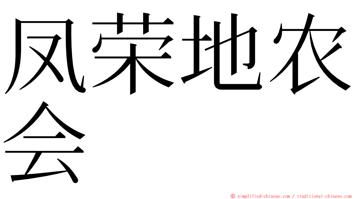 凤荣地农会 ming font
