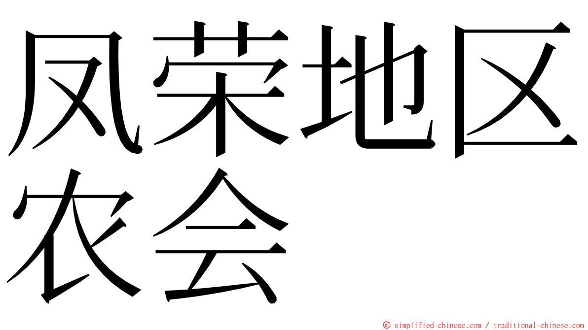 凤荣地区农会 ming font