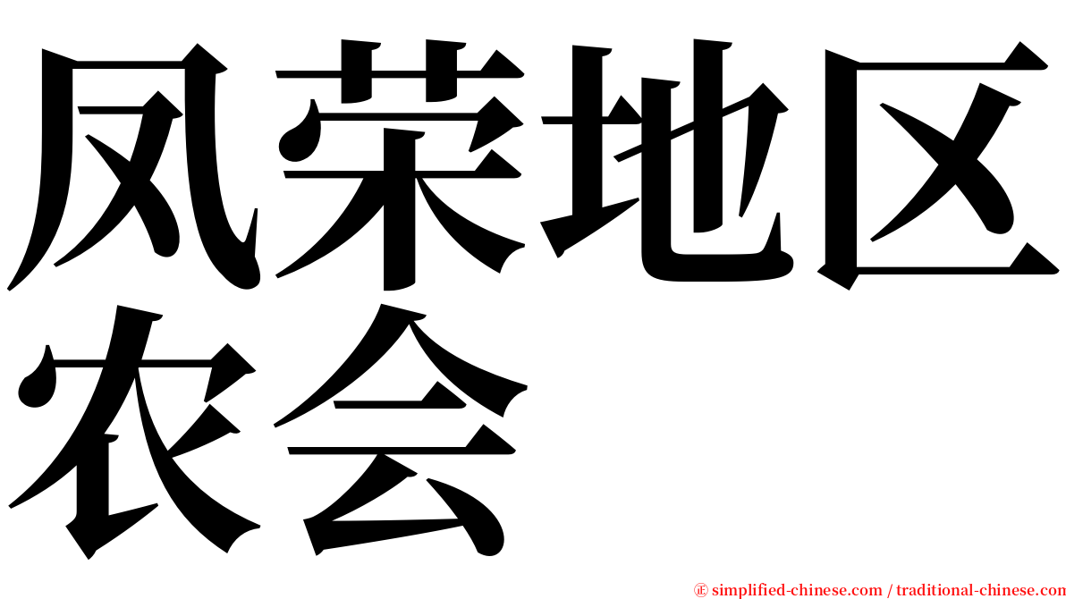 凤荣地区农会 serif font