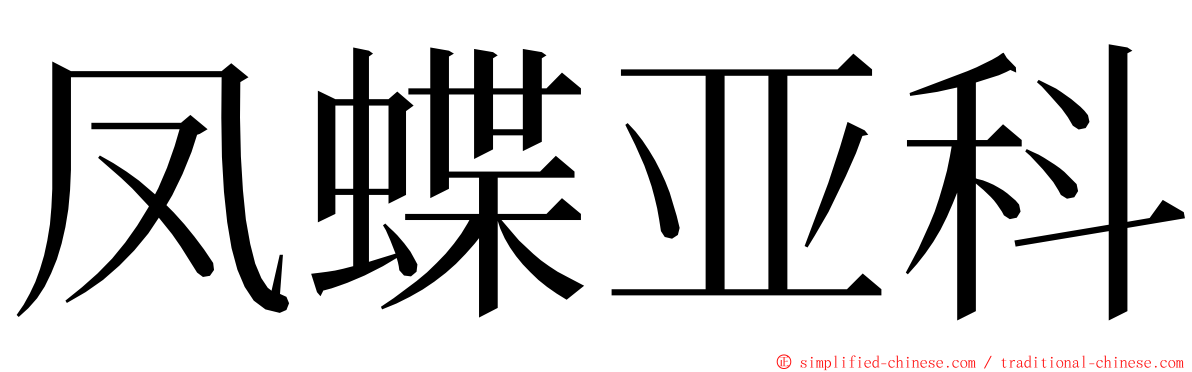 凤蝶亚科 ming font