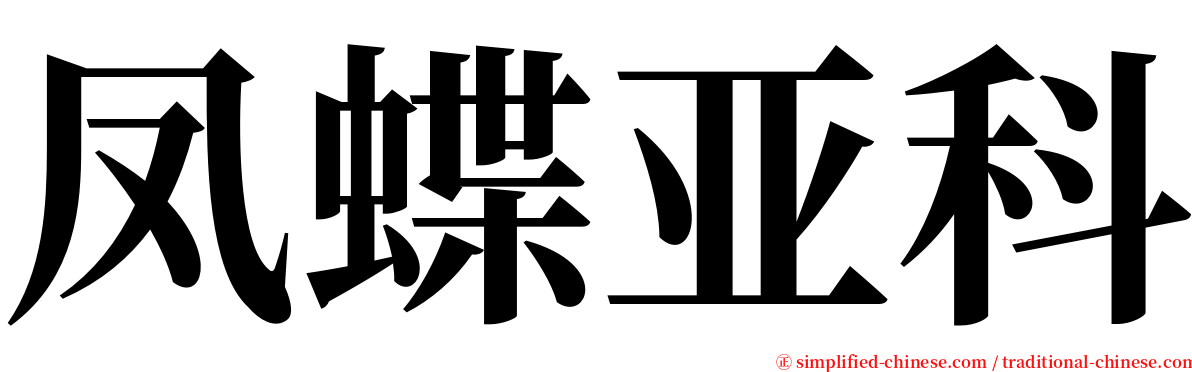 凤蝶亚科 serif font