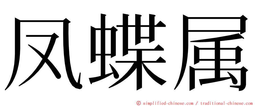 凤蝶属 ming font